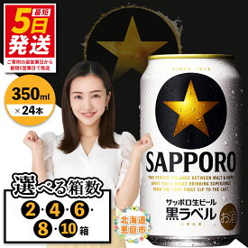 【ふるさと納税】サッポロ　黒ラベル（350ml×24本） 選べる箱数（2箱・4箱・6箱・8箱・10箱） | サッポロビール サッポロ ビール 黒ラベル 350ml 生ビール 酒 お酒 サッポロビール工場 ビール 黒ラベル 黒 ラベル 生ビール 北海道 ふるさと納税 恵庭市 恵庭【30017505】