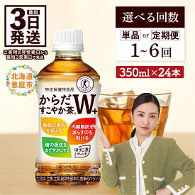 【ふるさと納税】からだすこやか茶W＋ 350mlPET×24本 定期便（1～6回） 選べる回数 | お茶 ドリンク ペットボトル飲料 健康 トクホ 特保 お取り寄せ コカ・コーラ 北海道 恵庭市 恵庭【38003102】