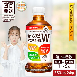 からだすこやか茶W＋ 350mlPET×24本 定期便（1...