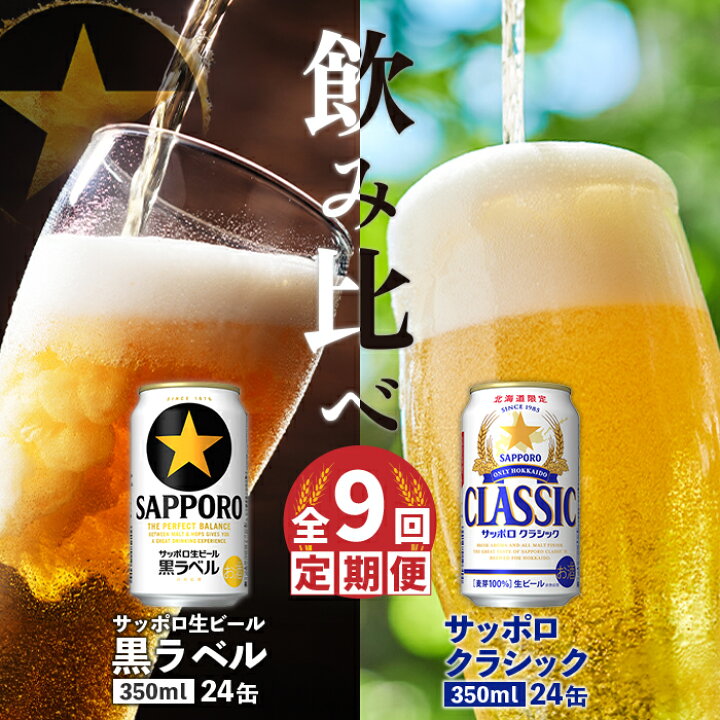 楽天市場】【ふるさと納税】【ビール飲み比べ2種セット】 サッポロ 