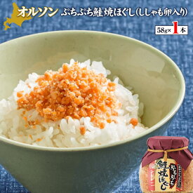 【ふるさと納税】オルソンぷちぷち鮭焼きほぐし（ししゃも卵入り）58g×1本 【工場直送】 3500円 3,500円 北海道 ふるさと納税 恵庭市 恵庭 オルソン 焼鮭 鮭 鮭のほぐし身 ししゃも 卵 おむすび おにぎり ご飯のお供 工場直【040003】