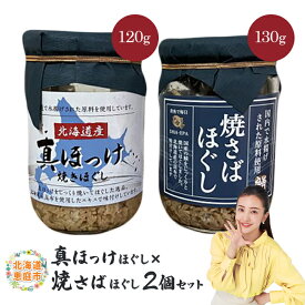 【ふるさと納税】真ほっけほぐし×焼さばほぐし2個セット 【工場直送】 5000円 5,000円 北海道 ふるさと納税 恵庭市 恵庭 オルソン 真ほっけ ほっけ ホッケ 焼さば さば サバ ほぐし身 おむすび おにぎり ご飯のお供 工場直送【040010】