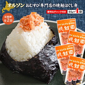 【ふるさと納税】オルソン おむすび専門店の焼鮭ほぐし身 1・4・12袋 定期便（1～12回） 選べる内容量&回数 1000円 1,000円 1,000円ぽっきり 北海道 ふるさと納税 恵庭市 恵庭 オルソン 焼鮭 鮭 鮭のほぐし身 おむすび おにぎり ご飯のお供 工場直送【040002】