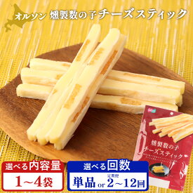 【ふるさと納税】燻製数の子チーズスティック 1～4袋 定期便（1～12回） 選べる内容量&回数 | 定期便 燻製 数の子 チーズ おつまみ おやつ スティック 珍味 魚卵 プチプチ 食感 魚肉 桜チップ 風味 サンド 家飲み 酒の肴 スモーク お取り寄せ 北海道 恵庭市 恵庭【040122】