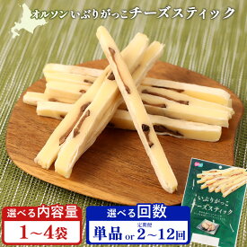 【ふるさと納税】いぶりがっこチーズスティック 1～4袋 定期便（1～12回） 選べる内容量&回数 | 定期便 いぶりがっこ チーズ スティック おつまみ 燻製 食感 魚肉 サンド 珍味 和風 コク 家飲み 酒の肴 スモーク おやつ ご飯のお供 お取り寄せ 北海道 恵庭市 恵庭【040148】