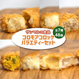【ふるさと納税】サンマルコ食品 コロモアコロッケバラエティ全7種 48個セット | コロモア コロッケ おかず いも かぼちゃ ビーフ ベーコン チーズ スモーク カマンハニー 詰め合わせ 冷凍食品 時短 お取り寄せ 北海道 恵庭市 恵庭【07000201】