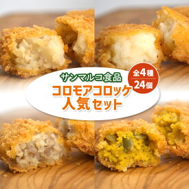 【ふるさと納税】【サンマルコ食品】コロモアコロッケ人気全4種 計24個セット | コロモア コロッケ 惣菜 おかず 男爵 いも かぼちゃ 煮込み ビーフ 詰め合わせ 食べ比べ 朝食 軽食 夜食 弁当 冷凍食品 時短 調理 専門店 店の味 お取り寄せ 北海道 恵庭市 恵庭【07000301】