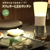 楽天市場】スフェラーランタンの通販