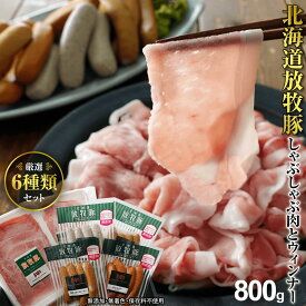 【ふるさと納税】北海道産放牧豚 無添加ウインナーとしゃぶしゃぶ肉セット ソーセージ ウインナー 安心 安全 無添加 しゃぶしゃぶ 肉 豚肉 ロース モモ 放牧豚 北海道 ふるさと納税 恵庭市 恵庭 ギフト【120001】