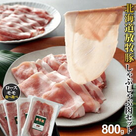 【ふるさと納税】北海道産放牧豚しゃぶしゃぶ肉（ロース・モモ）セット 肉 豚肉 ロース モモ 放牧豚 しゃぶしゃぶ 鍋 北海道 ふるさと納税 恵庭市 恵庭【12000401】