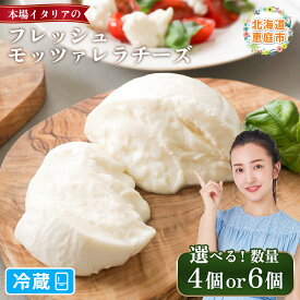 【ふるさと納税】【選べる数量】モッツァレラチーズ セット（冷蔵）150g×4個or6個 | 乳脂肪分6％ なめらかな舌触り もちもち食感 フレッシュモッツァレラ 牧場直営レストラン 寺田牧場 サラダ ピザ パスタ 酪農家 チーズ職人 みるくのアトリエ お取り寄せ 北海道 恵庭市