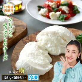 【ふるさと納税】モッツァレラチーズ6個入セット チーズ モツァレラチーズ モッツアレラ フレッシュ 6個 冷凍 冷凍発送 ふるさと納税 北海道 恵庭市 恵庭【15000201】