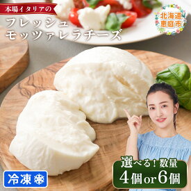 【ふるさと納税】【選べる数量】モッツァレラチーズ セット（冷凍）150g×4個or6個 | モッツアレラ イタリア 冷凍発送 なめらかな舌触り もちもち食感 フレッシュ 牧場直営レストラン 寺田牧場 酪農家 チーズ職人 シェフ みるくのアトリエ お取り寄せ 北海道 恵庭市 恵庭