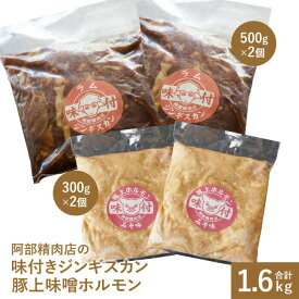 【ふるさと納税】阿部精肉店の味付きジンギスカン(500g×2個) 豚上味噌ホルモン(300g×2個) ラム肉 味付き 羊 ジンギスカン ホルモン 北海道 ふるさと納税 恵庭市 お取り寄せ グルメ ジビエ 1kg 600g【16000302】