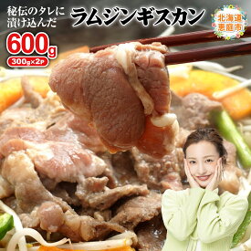 【ふるさと納税】味付きジンギスカン300g×2個 ラム肉 味付き 羊 羊肉 ジンギスカン 焼肉 バーベキュー 8000円 8,000円 北海道 ふるさと納税 恵庭市 お取り寄せ グルメ ジビエ 600g 600g【16000901】