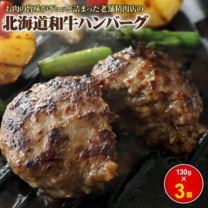 【ふるさと納税】阿部精肉店の味付き和牛ハンバーグ 130g×3個 | オンライン 申請 ふるさと納税 北海道 恵庭 手作り 手作りハンバーグ ハンバーグ 和牛 和牛ハンバーグ お肉 肉 牛肉 豚肉 3個