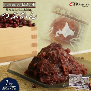 【ふるさと納税】月寒あんぱん本舗のつぶあん×2個セット【170040】