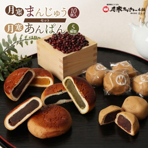 【ふるさと納税】月寒まんじゅう・月寒あんぱんセット【170048】