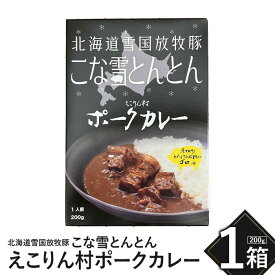 【ふるさと納税】こな雪とんとん えこりん村ポークカレー 200g×1箱 放牧豚 5000円 5,000円 ふるさと納税 北海道 恵庭市 恵庭 お取り寄せ グルメ レトルトカレー カレー ポークカレー 1人前 保存 防災【190063】