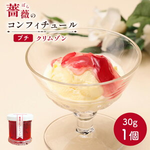 【ふるさと納税】薔薇のコンフィチュールプチ(クリムゾン)30g×1個 コンフィチュール ジャム ばら 薔薇 バラ 国産 30g 取り寄せ 5,000円 5000円 ふるさと納税 北海道 恵庭 恵庭市【190027】