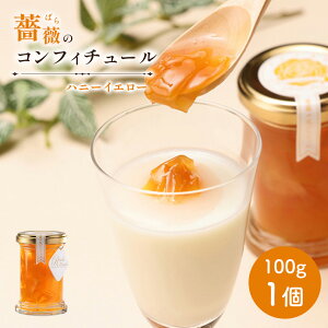 【ふるさと納税】薔薇のコンフィチュール(ハニーイエロー)100g×1個 コンフィチュール ジャム ばら 薔薇 バラ 国産 100g 取り寄せ ふるさと納税 北海道 恵庭 恵庭市【190030】