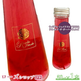 【ふるさと納税】ローズシロッププチ 50ml×1本 シロップ ローズシロップ バラ 薔薇 国産 50ml 1本 取り寄せ ギフト ふるさと納税 北海道 恵庭 恵庭市【19003501】