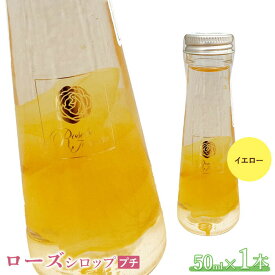 【ふるさと納税】ローズシロッププチ（イエロー）50ml×1本 シロップ ローズシロップ バラ 薔薇 国産 50ml 1本 取り寄せ ギフト ふるさと納税 北海道 恵庭 恵庭市【19003601】