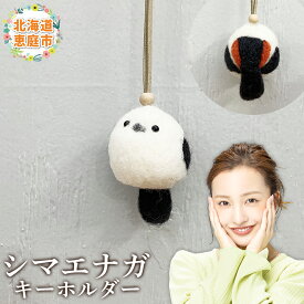 【ふるさと納税】シマエナガキーホルダー ｜キーホルダー ぬいぐるみ マスコット シマエナガ ふるさと納税 北海道 恵庭 恵庭市【19004301】