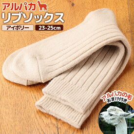 【ふるさと納税】アルパカリブソックスアイボリー　23-25cm【190078】