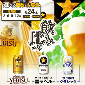【ふるさと納税】『飲み比べ定期便』サッポロクラシック・サッポロ黒ラベル・ヱビスビール 各350ml or 500ml×24本 定期便 （3.6.9.12回） 選べる回数【3000103018031121】