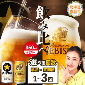 【ふるさと納税】【ビール飲み比べ2種各350ml×24本】サッポロ黒ラベルとエビスビール 定期便（1～3回） 選べる回数| サッポロ 黒ラベル ヱビスビール エビス 飲み比べ 生ビール ビール サッポロビール 350ml 24本 定期便 お酒 麦芽 お取り寄せ 北海道 恵庭市 恵庭