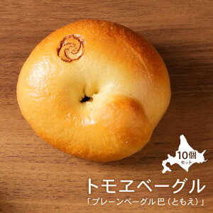 【ふるさと納税】トモヱベーグル 「プレーンベーグル 巴(ともえ)」10個セット ベーグル 10個 セット パン 国産小麦粉 北海道産 小麦粉 天然酵母 トモヱベーグル 取り寄せ ふるさと納税 北