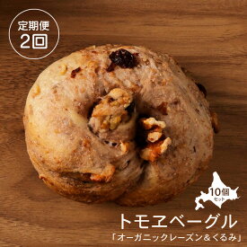 【ふるさと納税】【定期便2回】 トモヱベーグル 「オーガニックレーズン＆くるみ」 ベーグル 詰め合わせ レーズン くるみ パン 国産小麦粉 北海道産 小麦粉 天然酵母 トモヱベーグル 取り寄せ 定期便 ふるさと納税 北海道 恵庭市 恵庭【33000902】