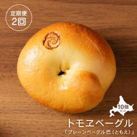 【ふるさと納税】【定期便2回】 トモヱベーグル 「プレーンベーグル 巴（ともえ）」10個セット ベーグル パン 国産小麦粉 北海道産 小麦粉 天然酵母 トモヱベーグル 取り寄せ 定期便 定期 ふるさと納税 北海道 恵庭市 恵庭【33001002】