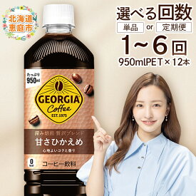 【ふるさと納税】ジョージア 深み焙煎贅沢ブレンド 甘さひかえめPET　950ml×12本 定期便（1～6回） 選べる回数