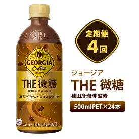 【ふるさと納税】『定期便：全4回』ジョージア ザ・微糖 500mlPET×24本 コーヒー 珈琲 coffee 微糖 コカ・コーラ ペットボトル ジョージア 定期便 4ヶ月 定期 4回 北海道 恵庭市 恵庭 ふるさと納税【380028】