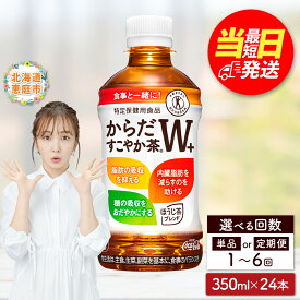 【ふるさと納税】からだすこやか茶W＋ 350mlPET×24本 定期便（1～6回） 選べる回数 | 最短当日発送 最短翌日配送 当日発送 翌日発送 最強配送 最強ラベル 最強翌日配送 お茶 ドリンク ペットボトル飲料 健康 トクホ 特保 お取り寄せ コカ・コーラ 北海道 恵庭市 恵庭
