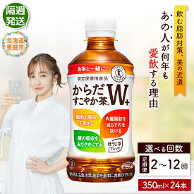 【ふるさと納税】からだすこやか茶W+ 350mlPET×24本 定期便 2～12回（隔週発送） 選べる回数 コカ・コーラ からだすこやか茶 お茶 トクホ 特保 北海道 ふるさと納税 恵庭市 恵庭 定期便 隔週 定期