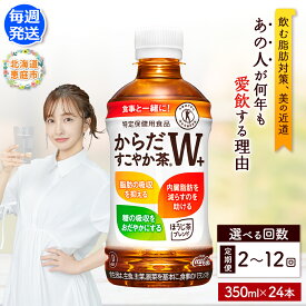 【ふるさと納税】からだすこやか茶W+ 350mlPET×24本 定期便 2～12回（毎週発送） 選べる回数 コカ・コーラ からだすこやか茶 お茶 トクホ 特保 北海道 ふるさと納税 恵庭市 恵庭 定期便 毎週 定期【38004902】