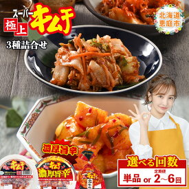 【ふるさと納税】【お届け回数が選べる！】スーパー極上キムチ3種セット（単品 or 定期便2～6回）| おつまみ ふるさと納税 北海道 恵庭市 恵庭