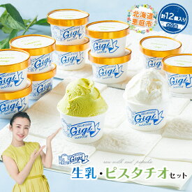 【ふるさと納税】ジェラテリアGigiの生乳イタリアンジェラート 6個 と イタリア産ピスタチオ 6個 のセット (計12個) ジェラート アイス ピスタチオ カップ 北海道 恵庭市 ふるさと納税 スイーツ 北海道ふるさと納税 お取り寄せ グルメ 詰め合わせ【43000201】