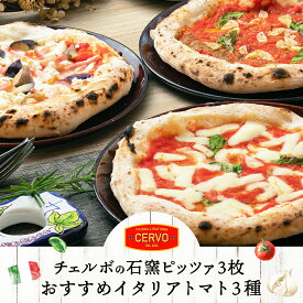 【ふるさと納税】チェルボの石窯ピッツァ 3枚 【おすすめイタリアトマト3種】 マルゲリータ マリナーラ ラザーニャ 北海道 ふるさと納税 ピザ ピッツァ 石窯ピザ 石窯ピッツァ 恵庭市 恵庭 お取り寄せ 詰め合わせ グルメ【43000502】
