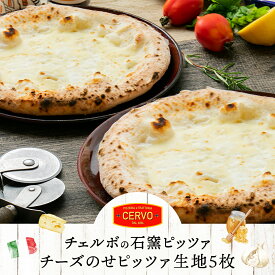 【ふるさと納税】チェルボの石窯ピッツァ 【チーズのせピッツァ生地5枚】 ピザ ピッツァ 石窯ピザ 石窯ピッツァ 生地 ビアンカ 北海道 ふるさと納税 恵庭市 恵庭 お取り寄せ グルメ【43001102】