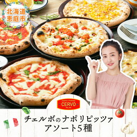 【ふるさと納税】チェルボの石窯ピッツァ 5枚 【アソート5種セット】 ふるさと納税 ピザ ピッツァ 石窯ピザ 石窯ピッツァ マルゲリータ / クワトロフォルマッジ / マリナーラ / バンビーノ / ジェノベーゼ / 恵庭市 恵庭 北海道 お取り寄せ 詰め合わせ グルメ【43001302】