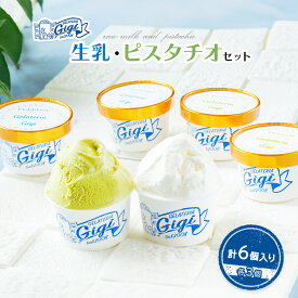 【ふるさと納税】ジェラテリアGigiのイタリアンジェラート『生乳』『ピスタチオ』各3個セット カップサイズ 計6個入り 12000円 12,000円 ジェラート 生乳 ミルク ピスタチオ アイス カップ 北海道 恵庭市 ふるさと納税 スイーツ【43003001】