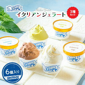 【ふるさと納税】ジェラテリアGigiのイタリアンジェラート3種【カップサイズ6個】牛乳 ミルク ピスタチオ チョコレート チョコ ジェラート アイス カップ 6個入 北海道 恵庭市 ふるさと納税 スイーツ お取り寄せ 詰め合わせ【43003301】