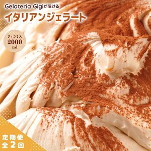 【ふるさと納税】【定期便2回】 ジェラテリアGigi イタリアンジェラート ティラミス 2000ml ジェラート てぃらみす アイス gigi 業務用 2L スイーツ お取り寄せ グルメ 定期便 2回 ふるさと納税