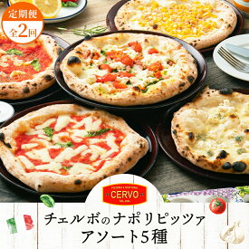 【ふるさと納税】【定期便2回】 チェルボ 石窯ピッツァ アソート5種 セット ピザ ピッツァ 石窯ピザ マルゲリータ クワトロフォルマッジ マリナーラ バンビーノ ジェノベーゼ 5枚 計10枚 定期便 2回 ふるさと納税 北海道 恵庭市【43008002】