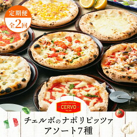 【ふるさと納税】【定期便2回】 チェルボ 石窯ピッツァ アソート7種 セット ピザ ピッツァ マルゲリータ クワトロフォルマッジ マリナーラ バンビーノ ジェノベーゼ ラザーニャ ビアンカ 計14枚 定期便 2回 ふるさと納税 北海道【43008202】