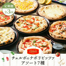 【ふるさと納税】【定期便3回】 チェルボ 石窯ピッツァ アソート7種 セット ピザ ピッツァ マルゲリータ クワトロフォルマッジ マリナーラ バンビーノ ジェノベーゼ ラザーニャ ビアンカ 計21枚 定期便 3回 ふるさと納税 北海道【43008302】